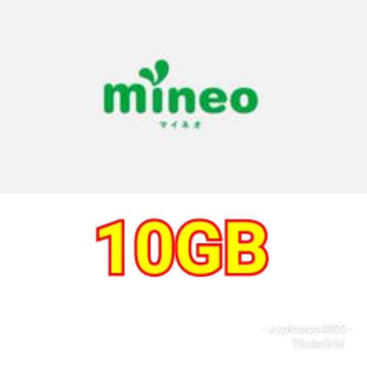 mineo マイネオ パケットギフト 約10GB（9999MB）匿名配送 ポイント消化に パケット不足 パケット追加 の画像1