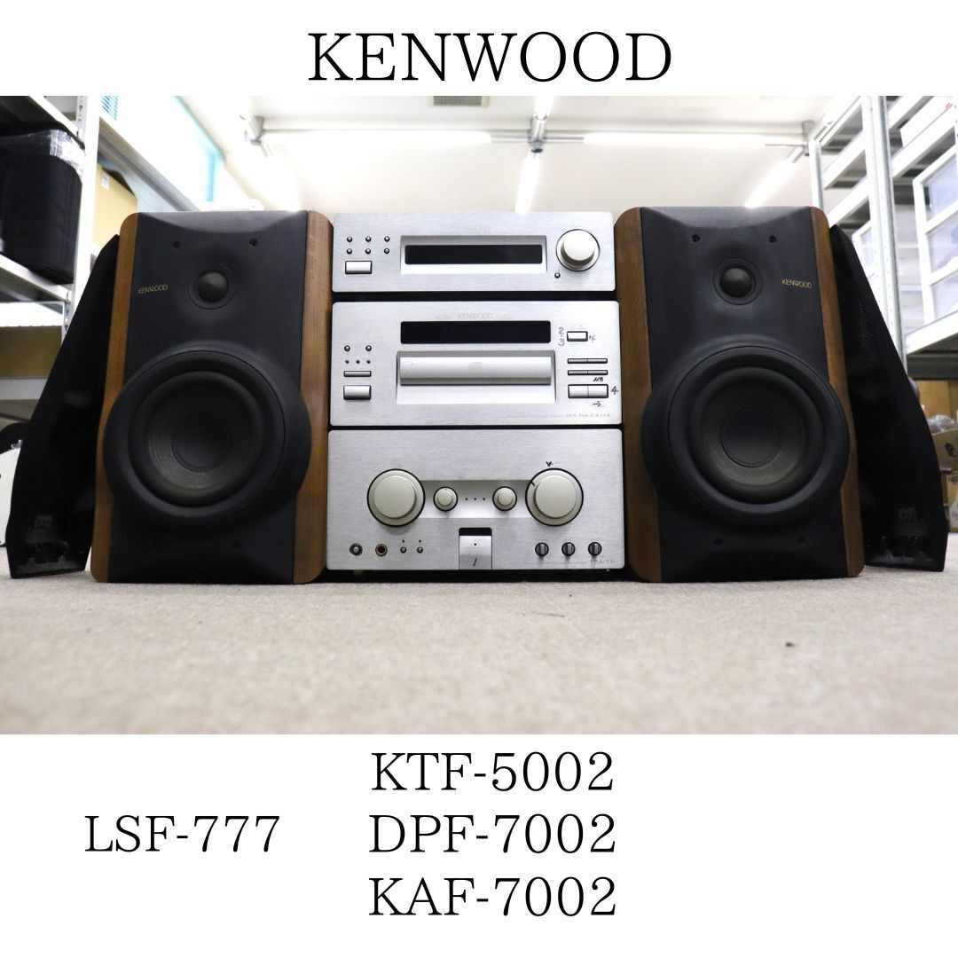 【直接引き取りのみ可能】 KENWOOD ケンウッド LSF-777 / KTF-5002 / DPF-7002 / KAF-7002 システムコンポ 035HZBBG31の画像1