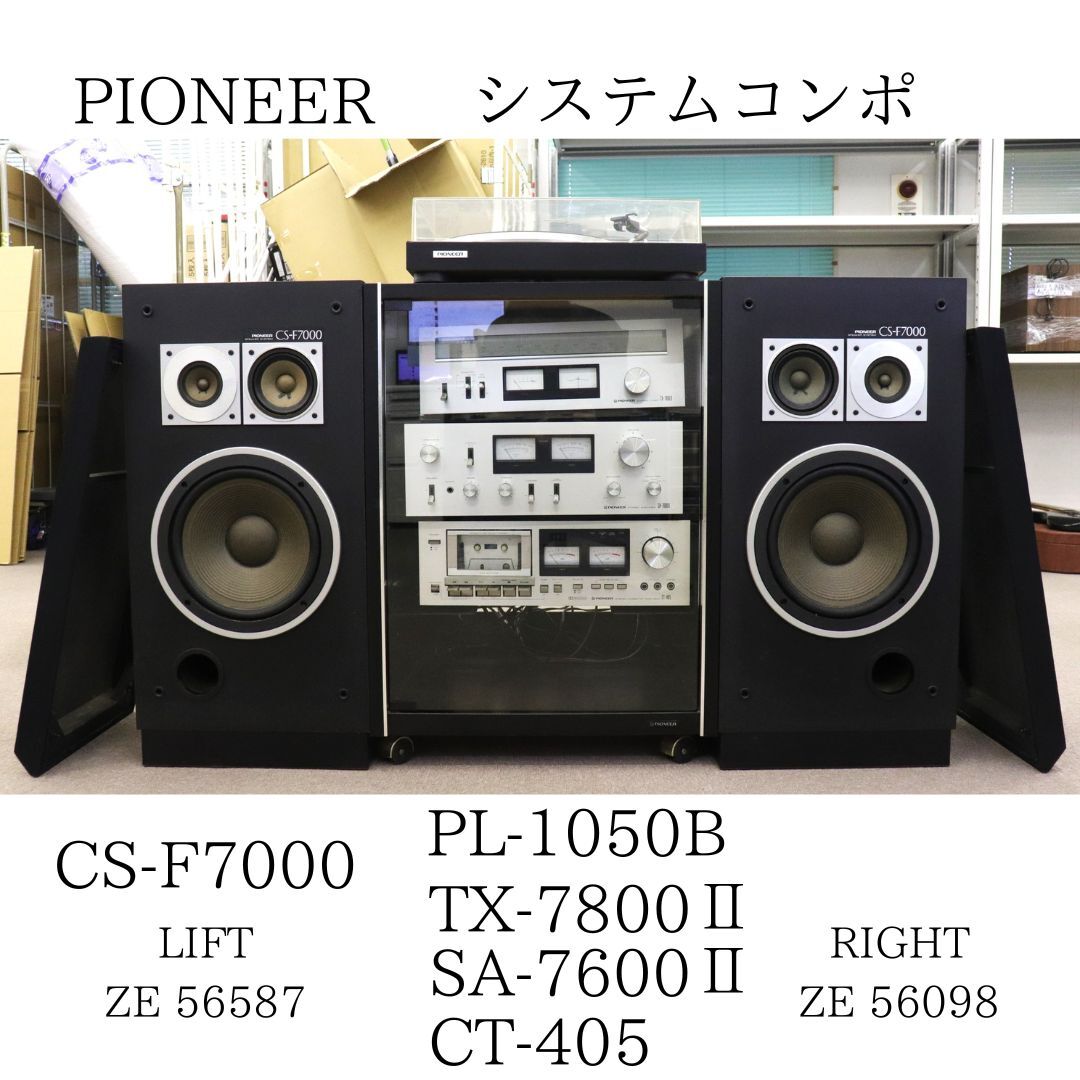 【発送不可直接引き取りのみ可能】PIONEER パイオニア システムコンポ CS-F7000 / PL-1050B / TX-7800Ⅱ / SA-7600Ⅱ / CT-405 030HZBBG42の画像1