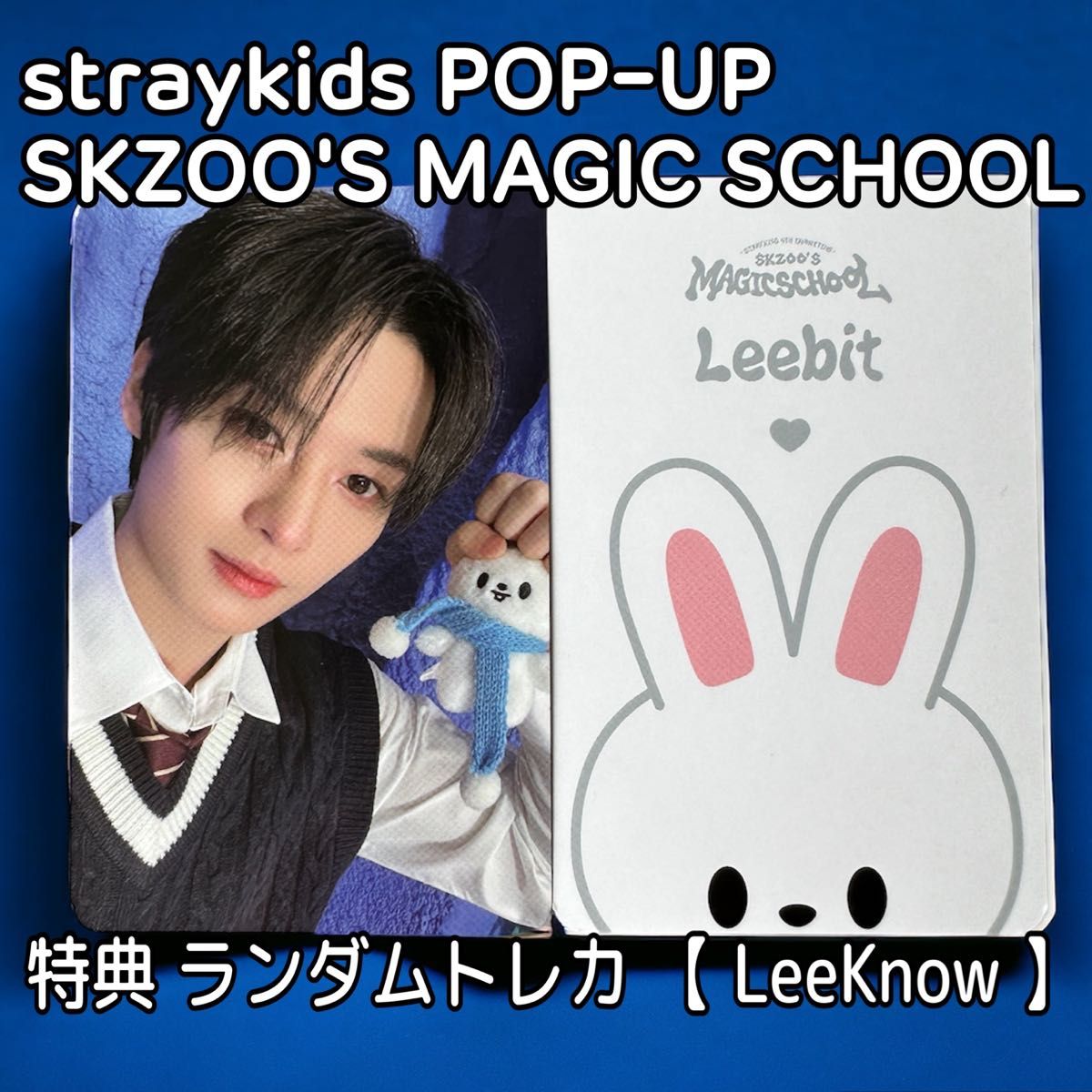 スキズ ポップアップ マジックスクール トレカ 【 リノ 】 SKZOO スキズ ポップアップ マジックスクール トレカ 【 リノ 】 SKZOO