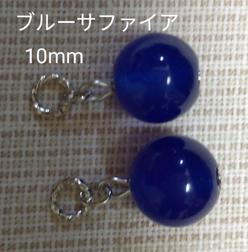 ブルーサファイア　天然石　10mm　ピアリングチャーム　ピアスチャーム　☆綺麗☆　ゴールドカラー金具、ピアス金具変更可(有料)