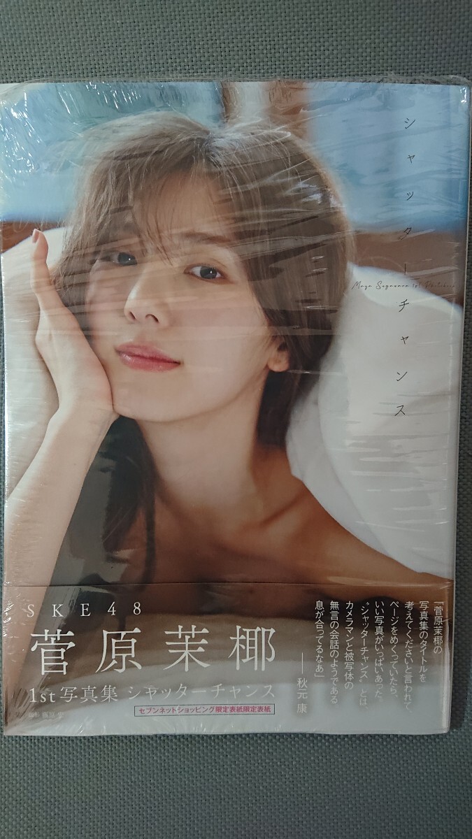 SKE48 菅原茉椰 1st写真集 シャッターチャンス セブンネット限定表紙 新品未読_画像1