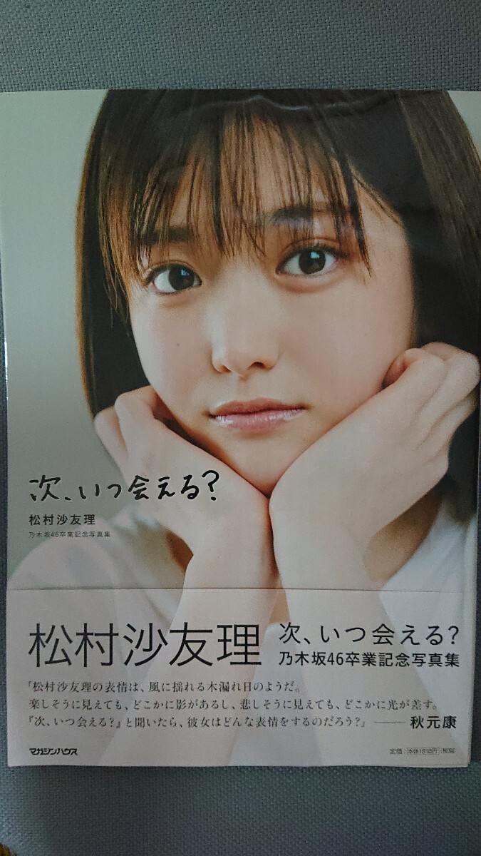 乃木坂46 松村沙友理 次、いつ会える？ 乃木坂46卒業記念写真集 新品未読_画像1