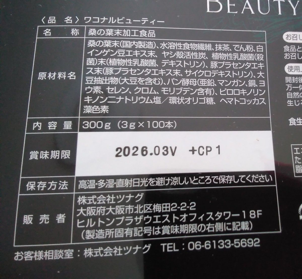 ワコナルビューティー　300g【3g×100本】桑の葉末加工食品　賞味期限2026年3月