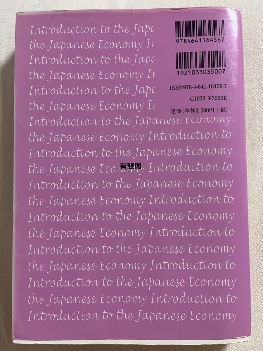 入門・日本経済[第５版]