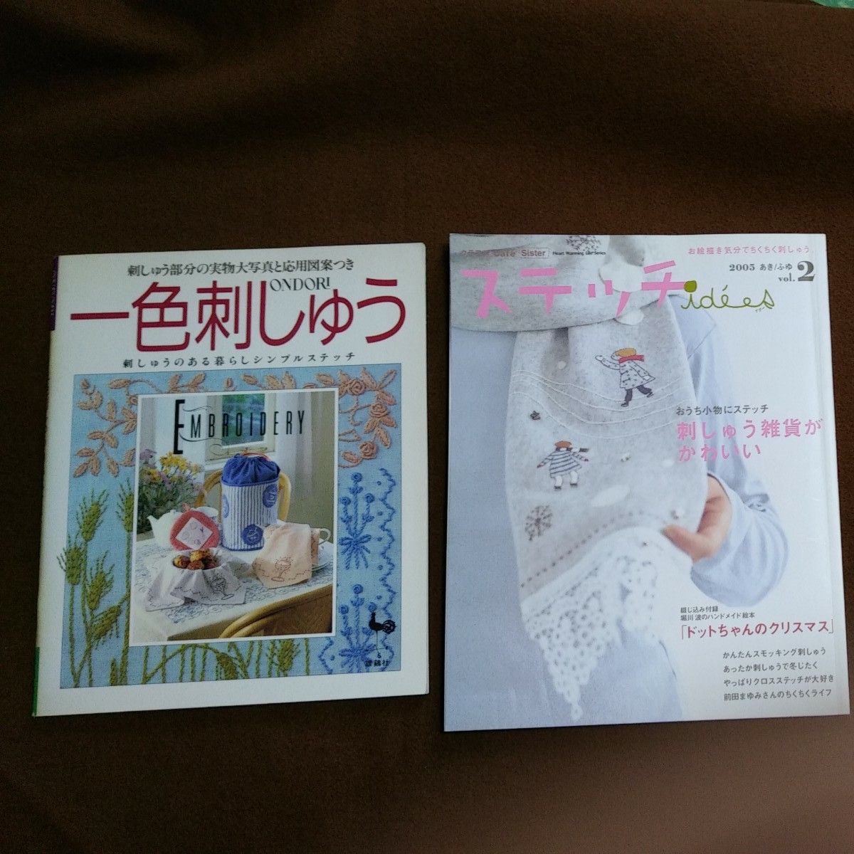 刺しゅうの本 ２冊セット 一色刺しゅう ステッチ