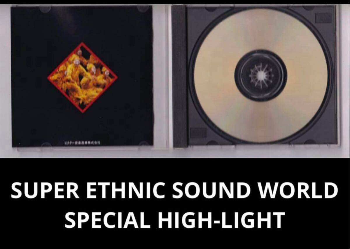 スーパーエスニックサウンドワールドスペシャルハイライト ★希少CD 廃盤 民族音楽　SUPER ETHNIC SOUND WORLD SPECIAL HIGH-LIGHT