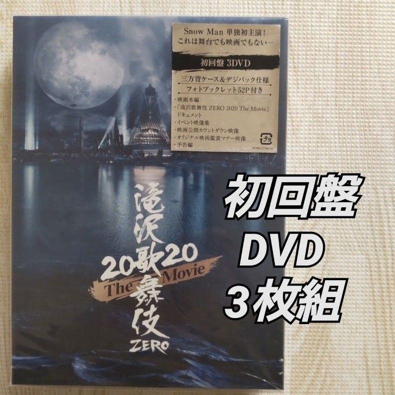 滝沢歌舞伎 ZERO 2020 The Movie (DVD3枚組) (初回盤)