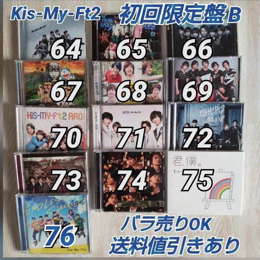 Kis-My-Ft2 No.64～ 初回限定盤B バラ売り 同梱送料値引きあり