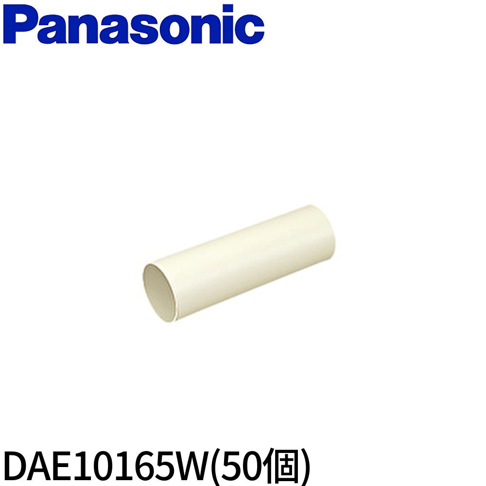 □【50個セット】パナソニック DAE10165W エアコン配管材スッキリダクト スリーブ アイボリー 型65 dae10165wの画像1