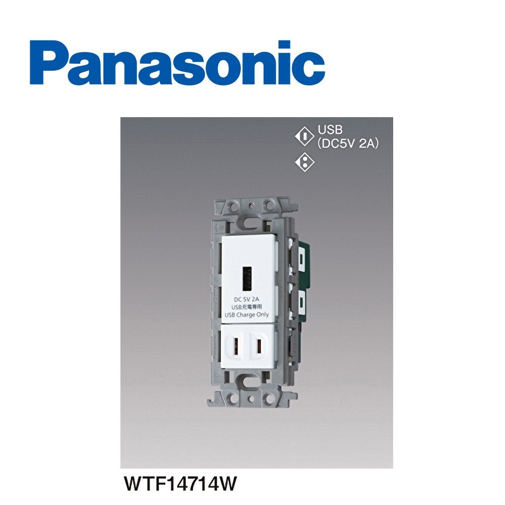 ■パナソニック 【WTF14714W】 埋込 充電用 USBコンセント シングルコンセント付 2015年製の画像1