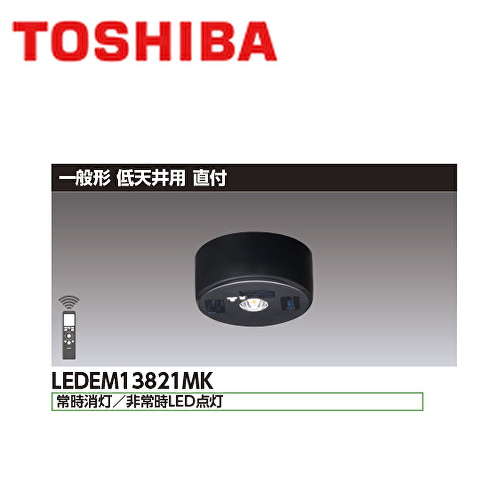 ■東芝ライテック LED非常用照明 【LEDEM13821MK】直付型 低天井用 (～3m) 黒色 ブラック リモコン自己点検機能付 ⑤ ※2022年製_画像1