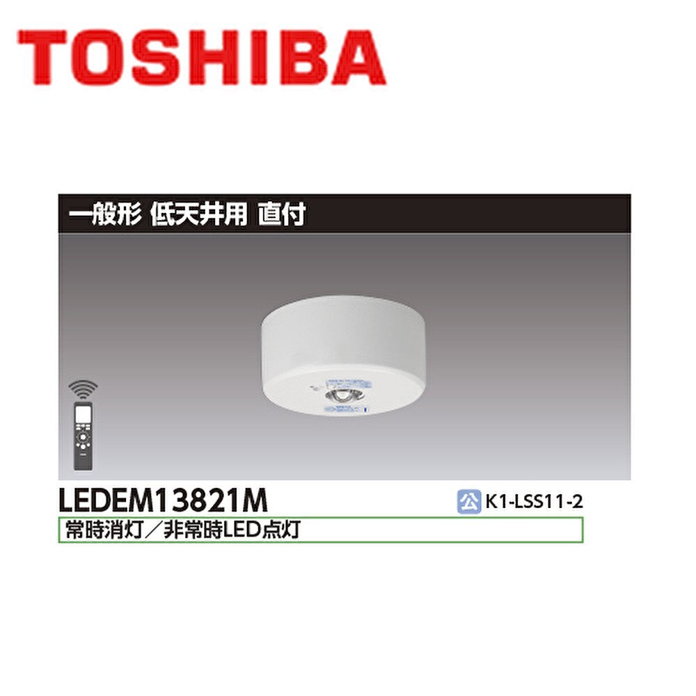 # Toshiba LED для экстренных случаев освещение [LEDEM13821M] 22 год производства аварийное освещение днем белый цвет низкий потолок для (~3m) прямого подключения дистанционный пульт сам осмотр c функцией ②