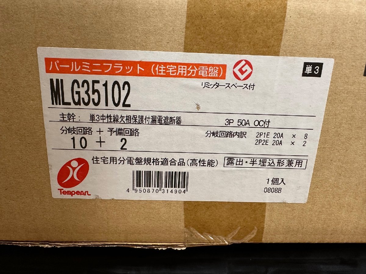 テンパール工業　パールミニフラット(住宅用分電盤)　MLG35102　回路数10　予備回路2　定格60A　4_画像9