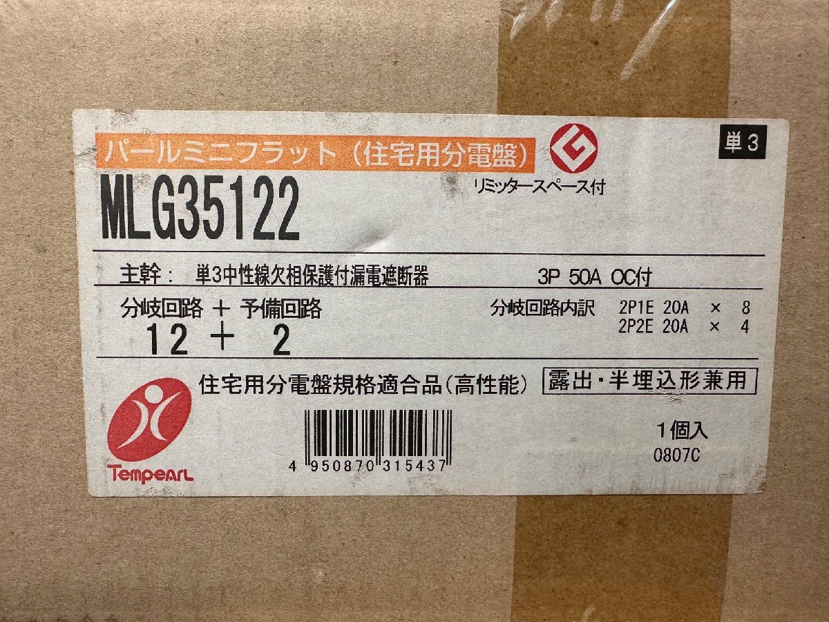 テンパール工業　パールミニフラット(住宅用分電盤)　MLG35122　回路数12　予備回路2　定格60A　8_画像9