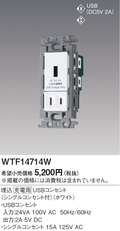 ■パナソニック 【WTF14714W】 埋込 充電用 USBコンセント シングルコンセント付 2015年製の画像2