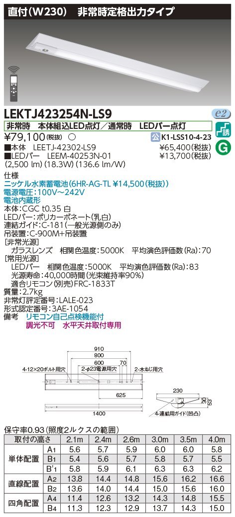 ◆東芝ライテック LED一体型ベースライト 40形 非常灯 直付逆富士 幅230 昼白色 2500lm LEKTJ423254N-LS9 【2022年製】の画像2