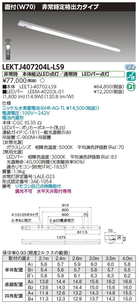 ◆東芝ライテック LED一体型ベースライト 40形 非常灯 直付型 幅70 電球色 1800lm LEKTJ407204L-LS9【2022年製】の画像2