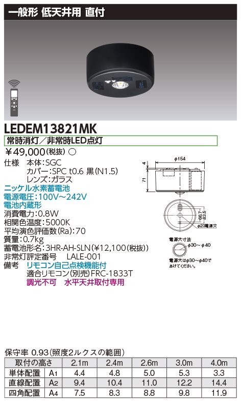■東芝ライテック LED非常用照明 【LEDEM13821MK】直付型 低天井用 (～3m) 黒色 ブラック リモコン自己点検機能付 ⑤ ※2022年製_画像2