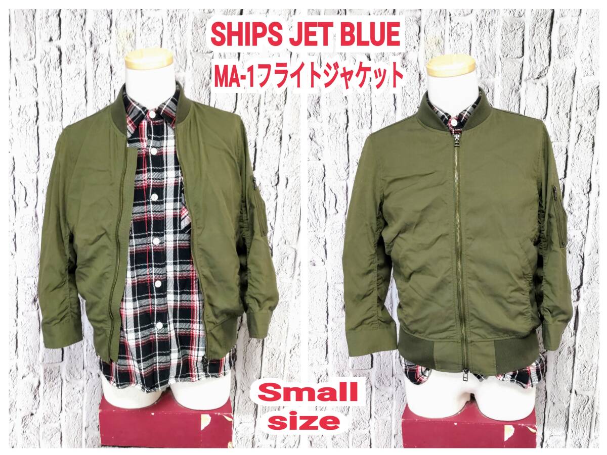 ★送料無料★ SHIPS JET BLUE ボンバージャケット シップス MA-1フライトジャケット Small_画像1