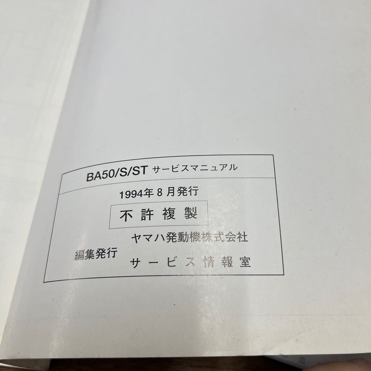 MB-2962* click post ( nationwide equal postage 185 jpy ) YAMAHA BUSINESS Yamaha service manual BA50/S/ST GEAR 4KN-28197-00 1994 year 8 month N-4/②