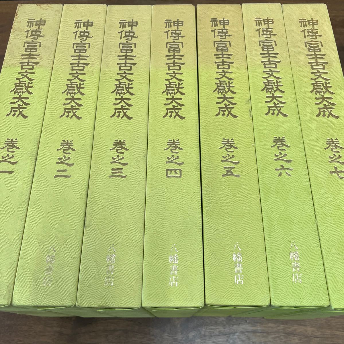 M-1114★140サイズ 神伝富士古文献大成 全7巻セット 全巻セット 特別附録付き 汚れあり 現状品の画像2