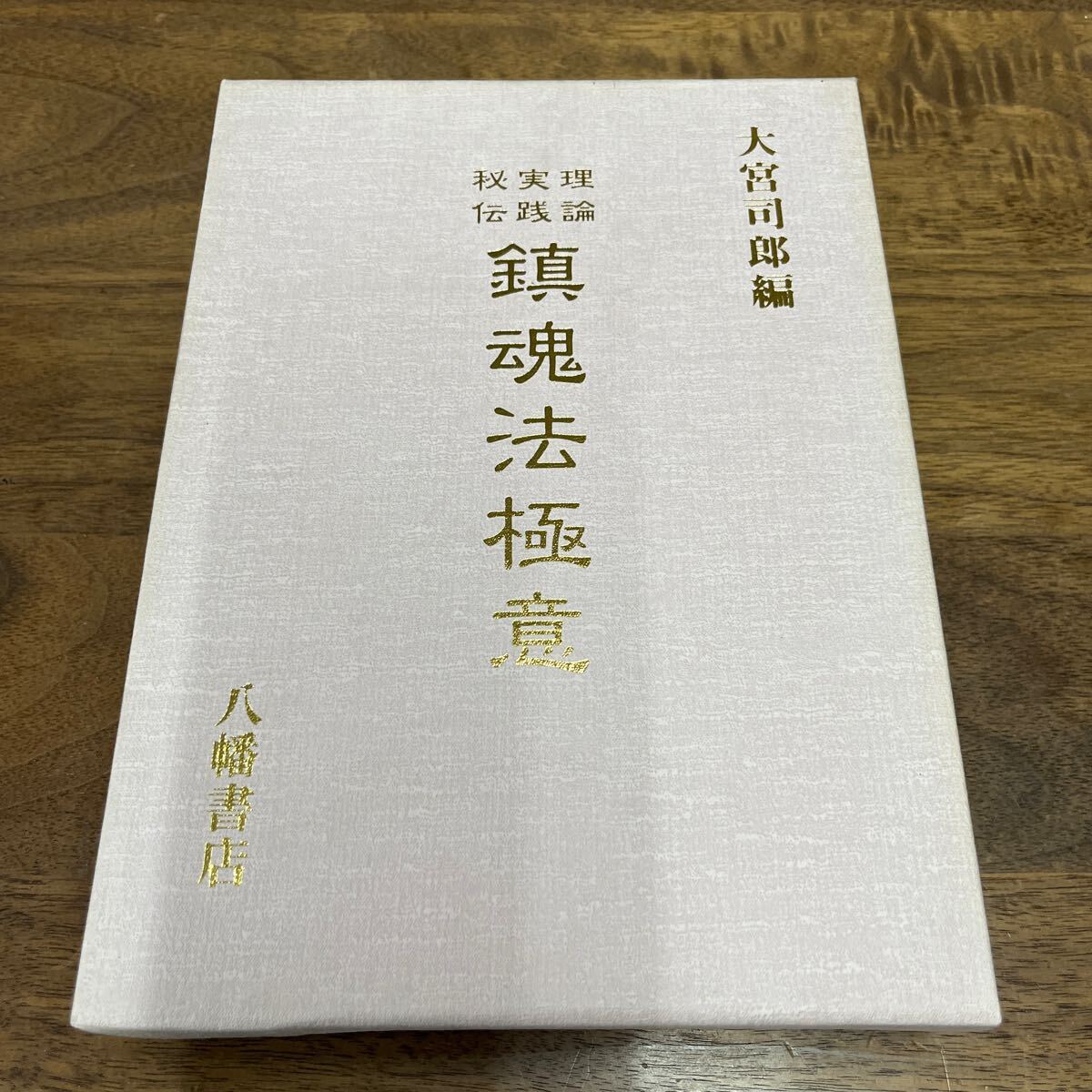 M-1132*60 размер теория практика ... душа закон высшее смысл Omiya .. сборник Hachiman книжный магазин Omiya .. эпоха Heisei 9 год первая версия выпуск обычная цена 12,000 иен 