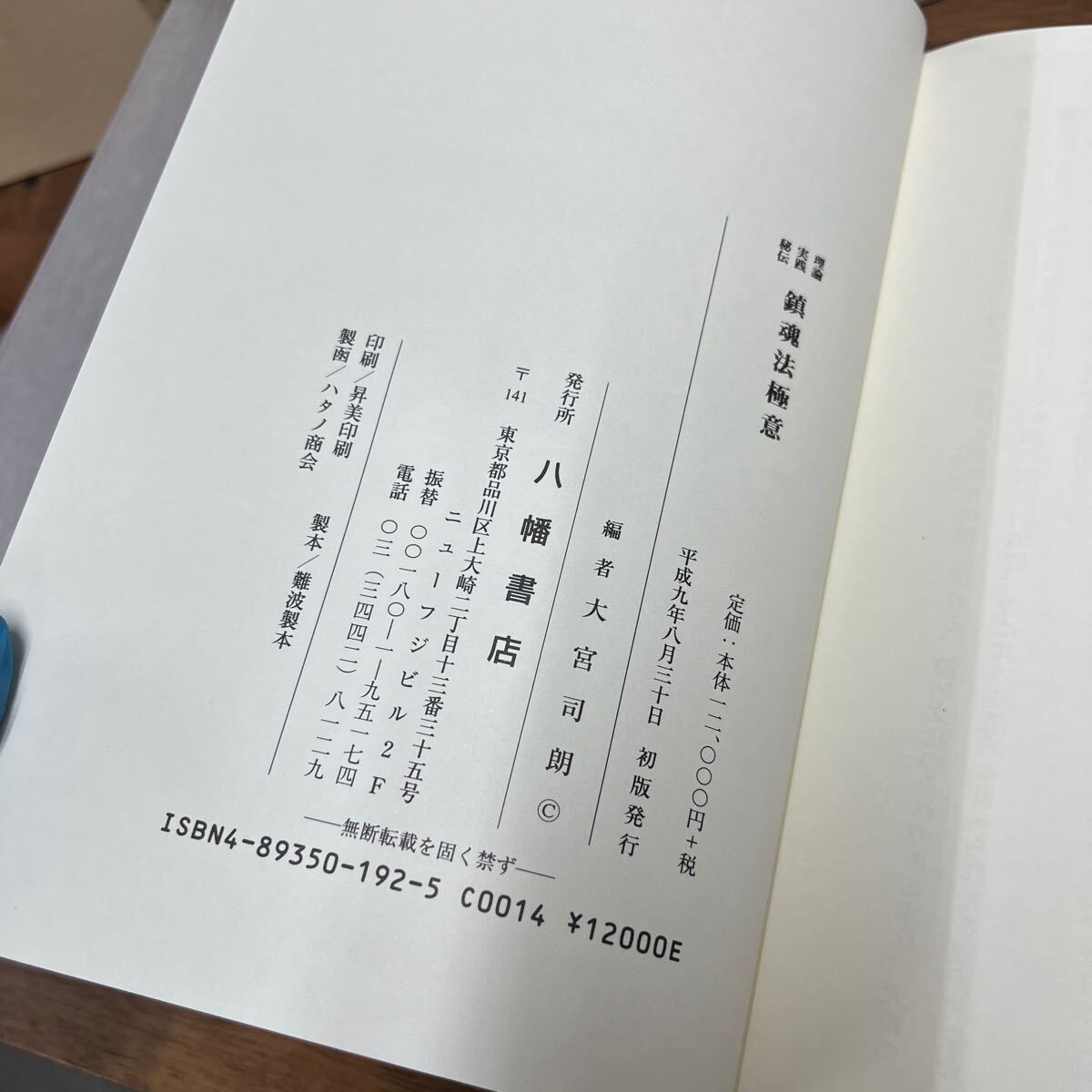 M-1132*60 размер теория практика ... душа закон высшее смысл Omiya .. сборник Hachiman книжный магазин Omiya .. эпоха Heisei 9 год первая версия выпуск обычная цена 12,000 иен 