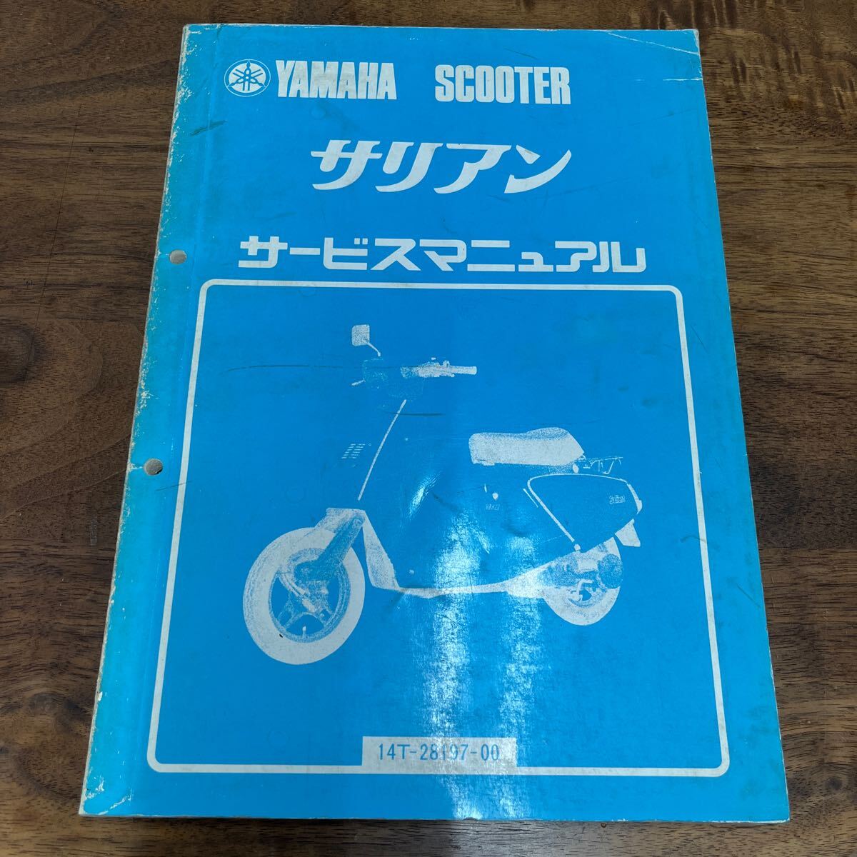 MB-3154★クリックポスト(全国一律送料185円) YAMAHA SCOOTER ヤマハ サービスマニュアル サリアン 14T-28197-00 昭和57年5月 整備書 N-5①_画像1