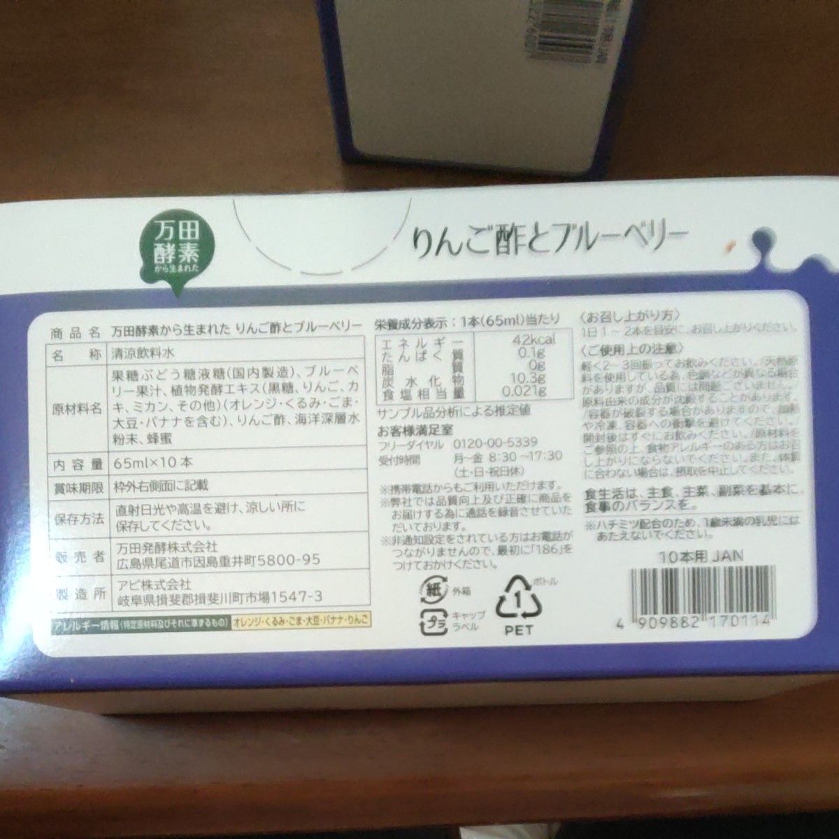 万田酵素りんご酢とブルーベリー10本×2箱
