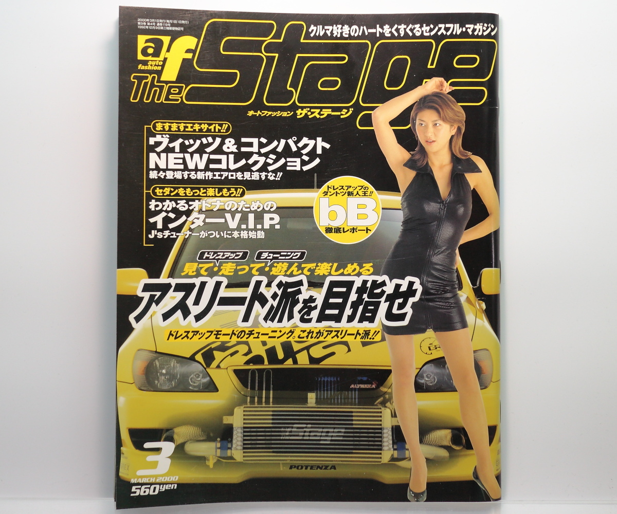 【当時物】 auto fashion ザ・ステージ 2000年3月号 / 平成12年 / アスリート派を目指せ、ドレスアップカーコンテスト 兵庫 熊本 静岡 東京_画像1