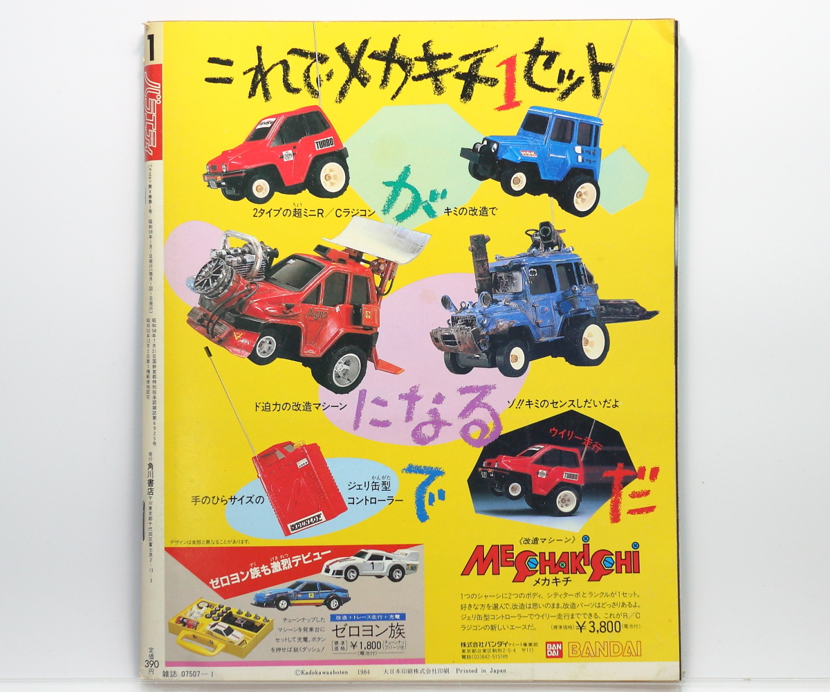 【当時物】 角川書店 バラエティ 1984年1月号 / 昭和59年 / 薬師丸ひろ子、原田知世 他 / 渡辺典子 ピンナップ有り_画像2