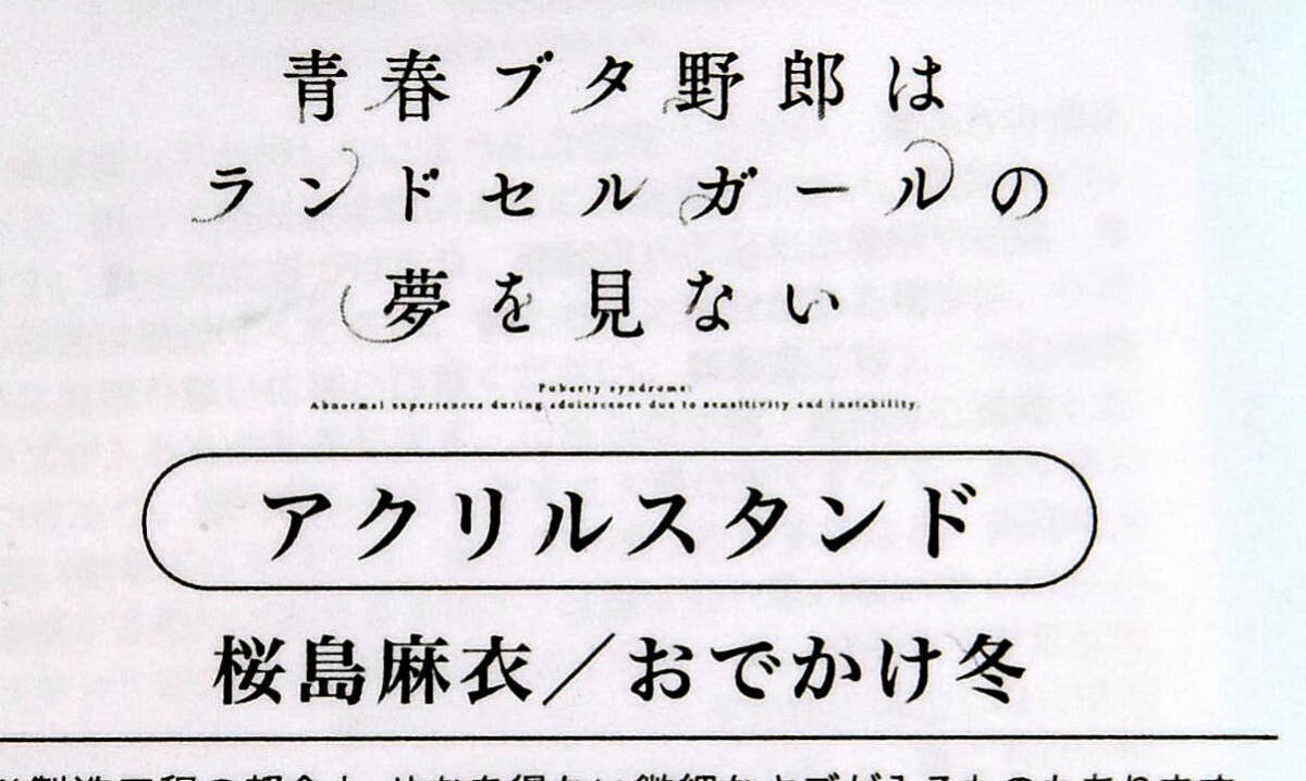 アニメ 青春ブタ野郎はバニーガール先輩の夢を見ない 桜島麻衣 アクリルスタンド おでかけ 冬 未開封品_画像2