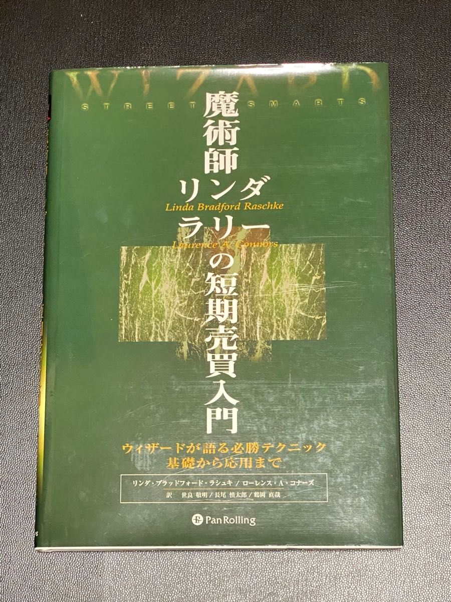 魔術師リンダ・ラリーの短期売買入門