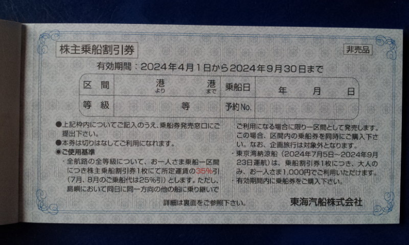 2024年9月30日迄★ 東海汽船 株主優待券 乗船割引券 バラ売り 1～2枚の画像3