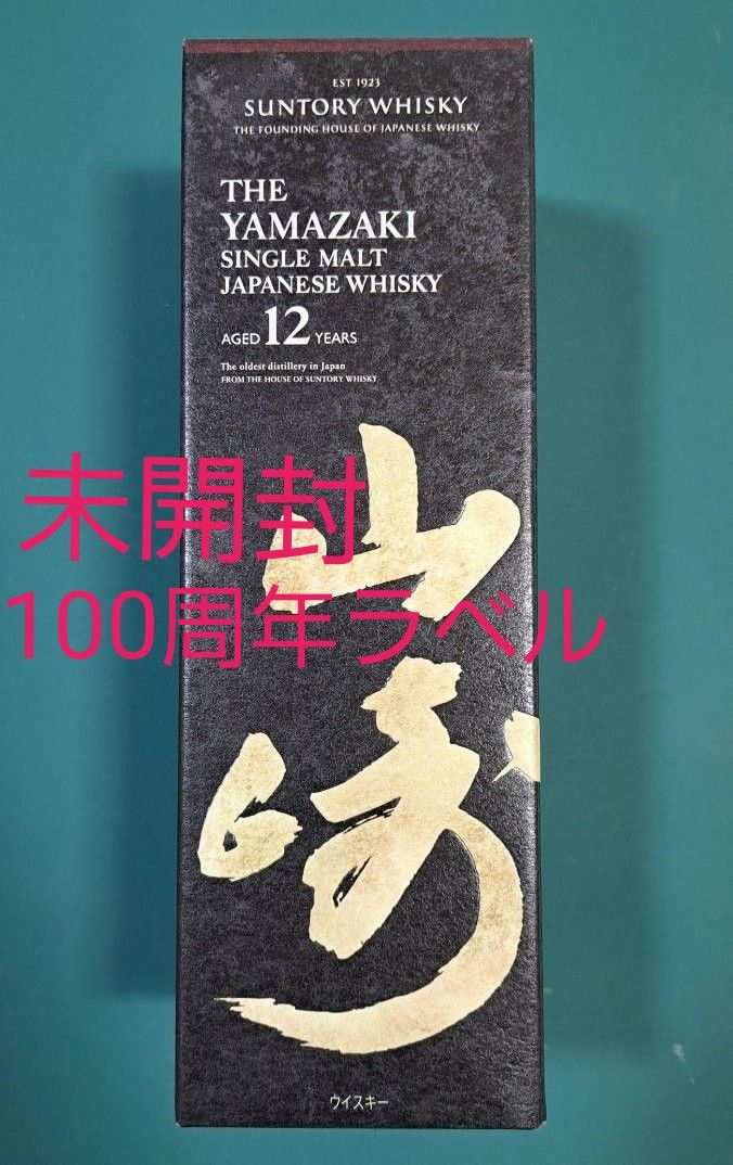 サントリー 山崎 12年 シングルモルト 100周年ラベル