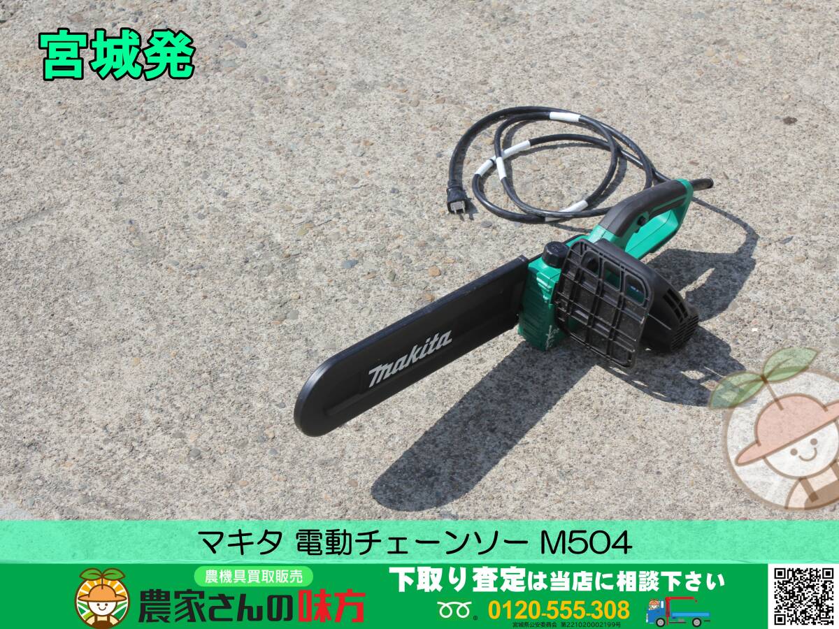 ▲▽宮城発 マキタ 中古 電動チェーンソー M504△▼の画像1