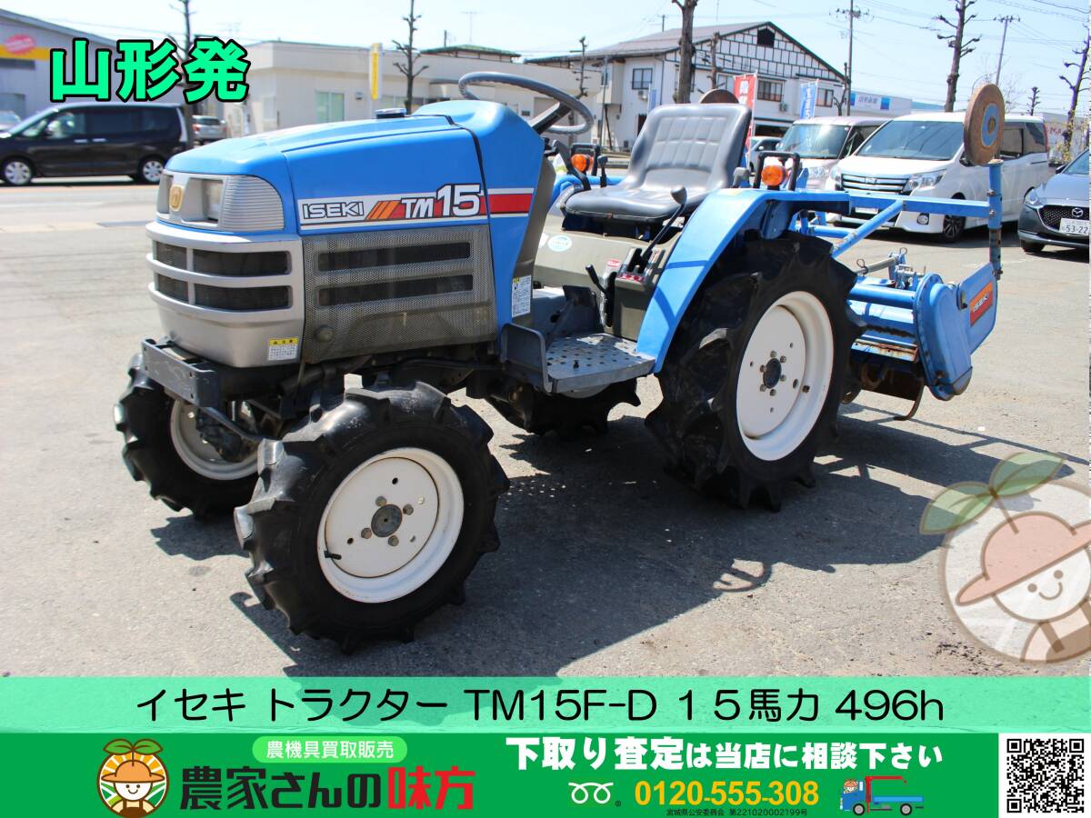 ●○山形発 イセキ トラクター MT15F-D 15馬力 496ｈ○●_画像1