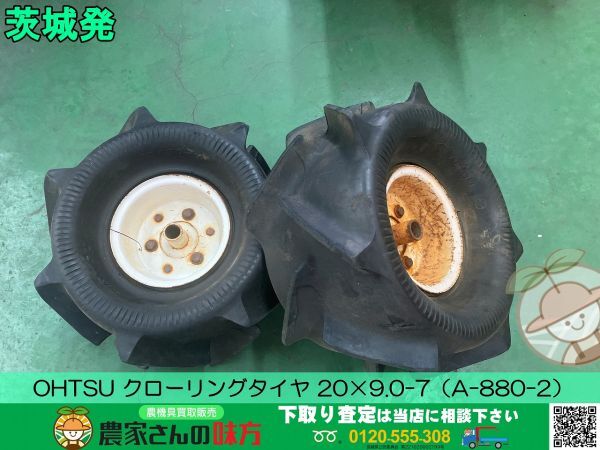 茨城発 OHTSU 中古 クローリングタイヤ 2セット 20×9.0-7（A-880-27）の画像1