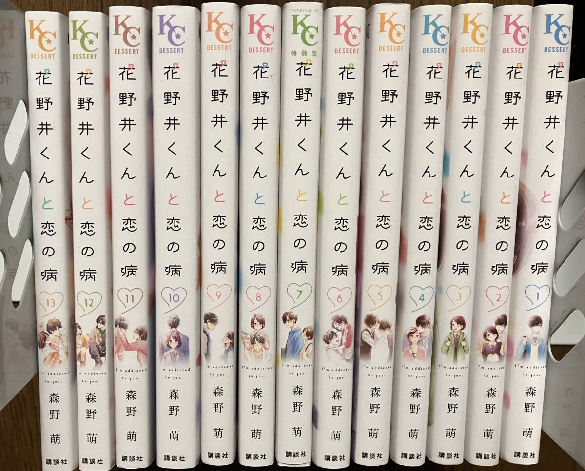 花野井くんと恋の病★1巻～13巻セット★森野萌の画像1