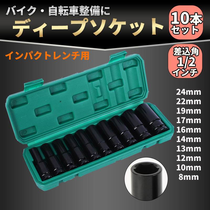 ディープソケット 10本 セット 六角 軸 レンチ 差込角 12.7mm 1/2 DIY インパクトレンチ ボルト ラチェット ロングソケット 車 ケース付き_画像1