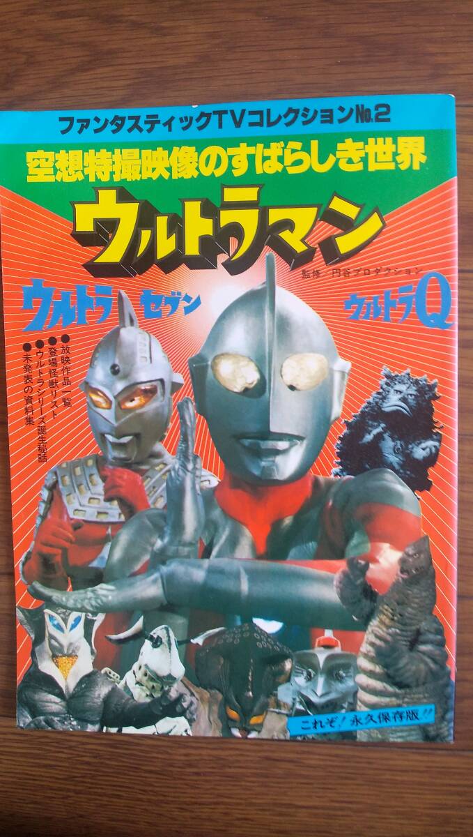 空想特撮映像のすばらしき世界　ファンタスティックコレクションNo.2　ウルトラマン　＆ 　No.10 ウルトラマン Part2 _画像2