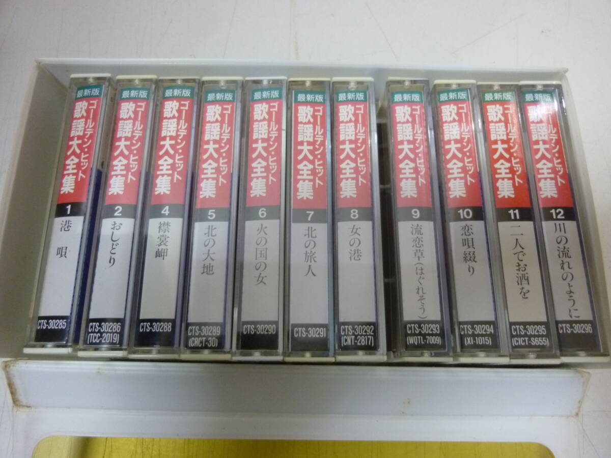 カセットテープ11個セット！〈最新版 ゴールデン・ヒット歌謡大全集（1）港唄含む 11個セット！〉中古24の画像4