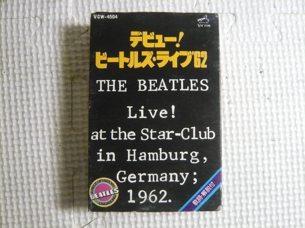 カセットテープ　ビートルズ・THE BEATLES　デビュー！　ビートルズ・ライブ 1962 全27曲　中古_画像1