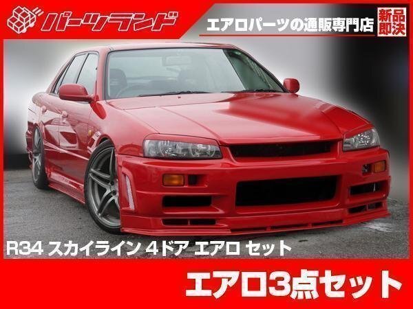 GT-Rルック スカイライン R34 34 4ドア 4door エアロ セット 3点 GT-R タイプ GTR 風 リアハーフ フロントバンパー サイドステップの画像3