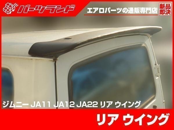 リアウイング FRP製 ジムニー JA11 JA12 JA22 JA71 シンプルデザイン_画像1