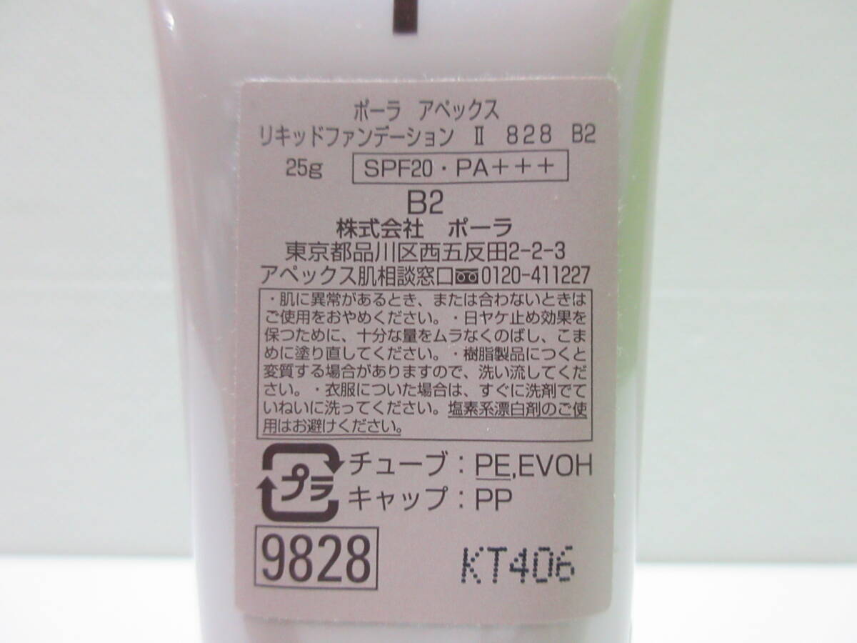 19385 コスメ祭 ポーラ アペックス リキッド ファンデーション Ⅱ 25g 828 B2 POLA APEX SPF20 未使用 保管品 画像でご確認下さい_画像4