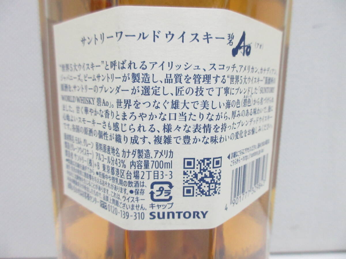 19451 酒祭 洋酒祭 ② サントリー アオ 碧 Ao 43度 700ml 未開栓 保管品 グレーン ウイスキー 古酒 SUNTORYの画像3