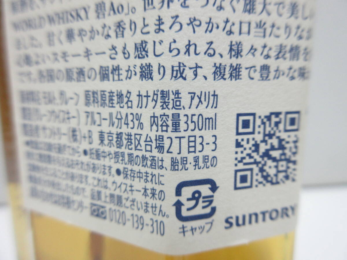 19462 酒祭 洋酒祭 サントリー 碧 Ao 350ml 43% グレーン ウイスキー 未開栓 保管品 の画像7