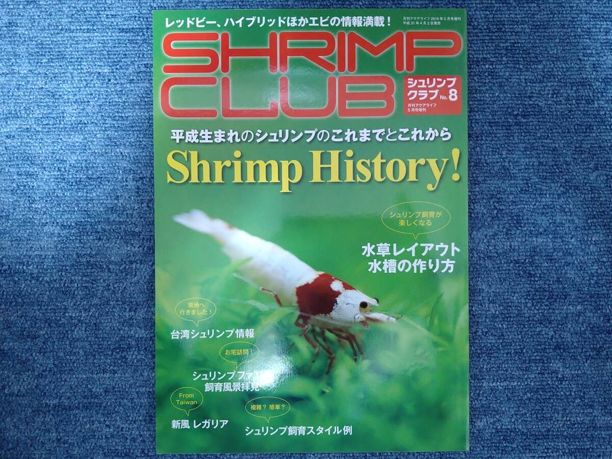 レッドビーシュリンプ　飼育本　シュリンプクラブ　SHRIMP CLUB　NO.1～NO.9　9冊　全巻セット　（中古品：美品）_画像9